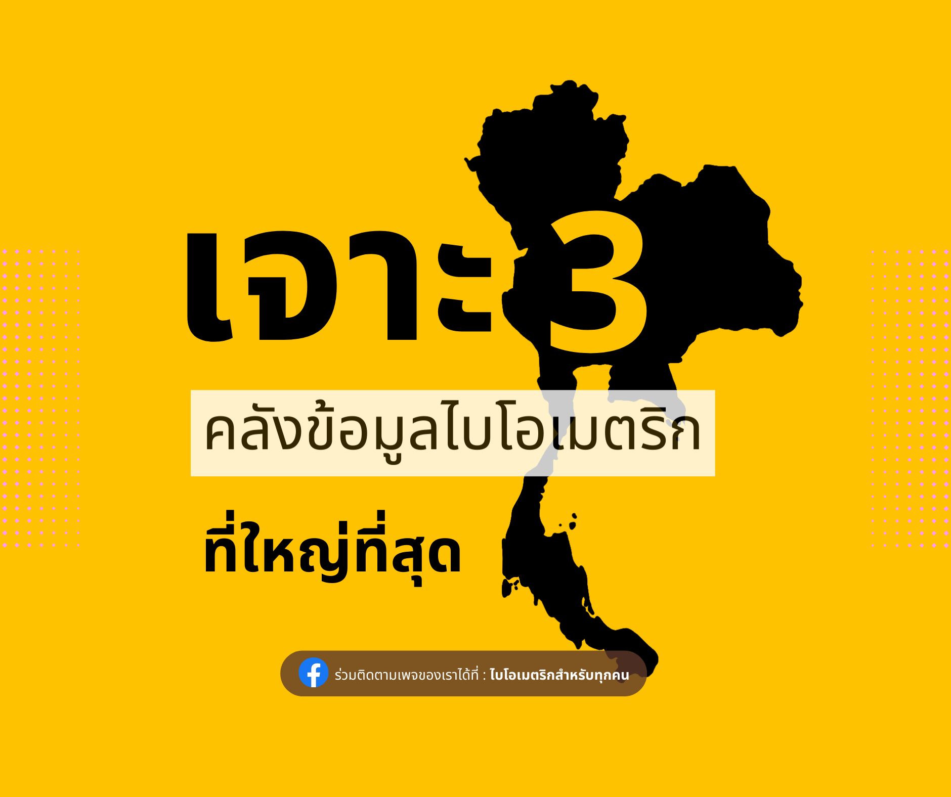 "คลังข้อมูลไบโอเมตริก" ของไทยที่ใหญ่ที่สุด